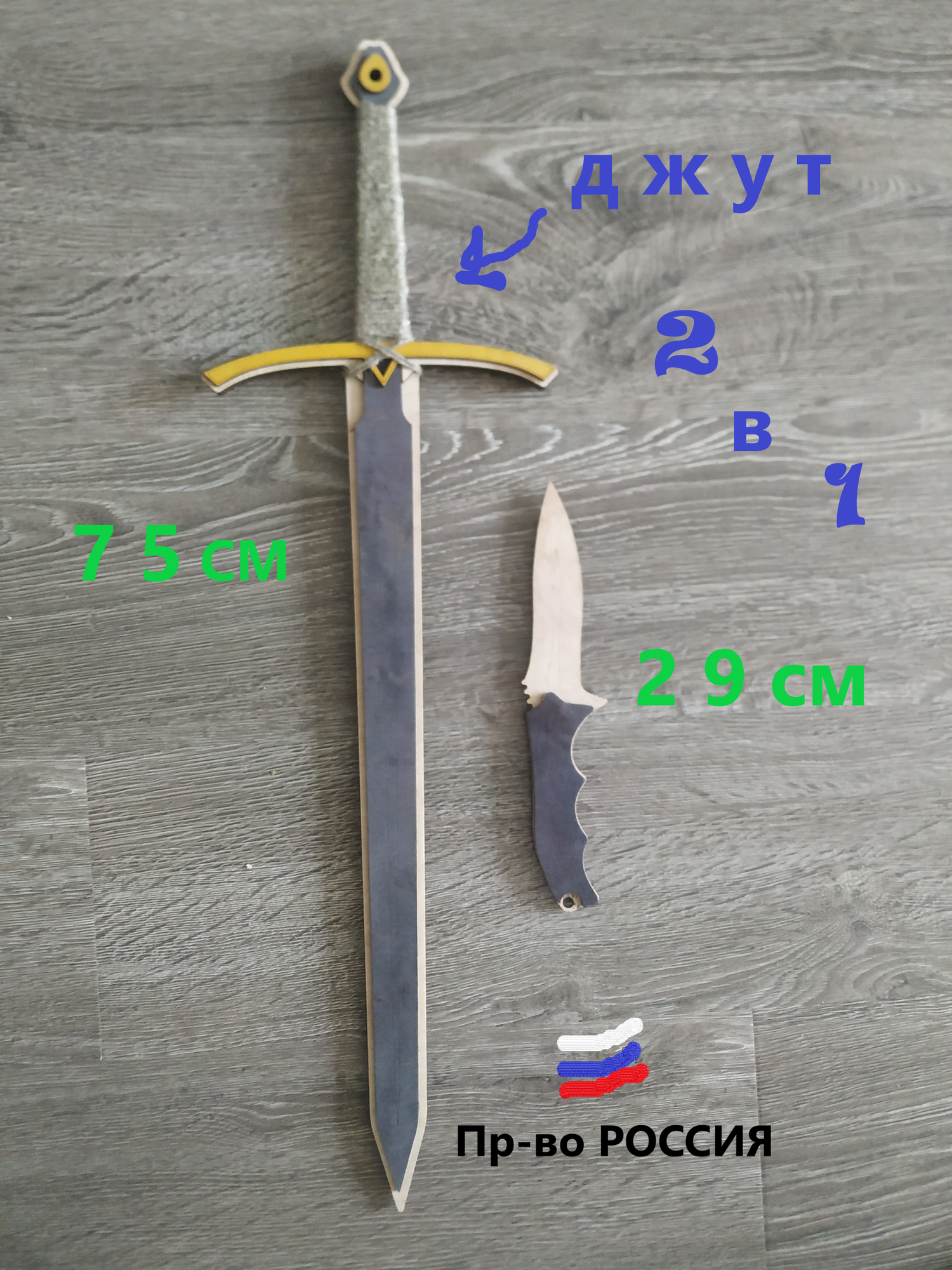 Деревянные меч (75)см + Кинжал (29)см,