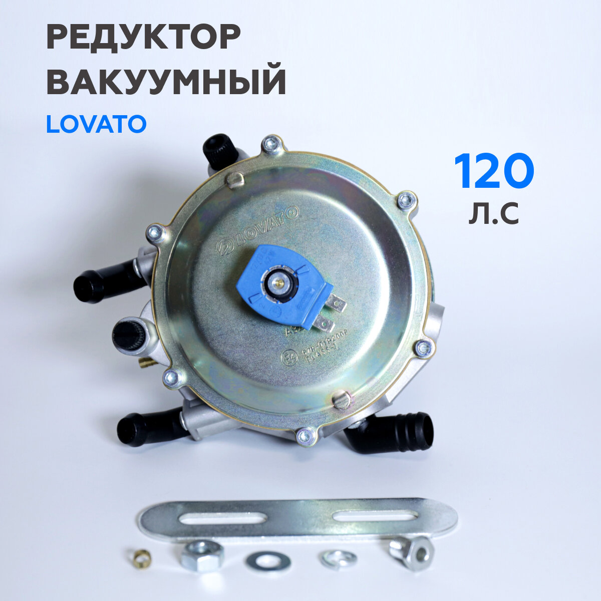 Редуктор ГБО LOVATO вакуумный