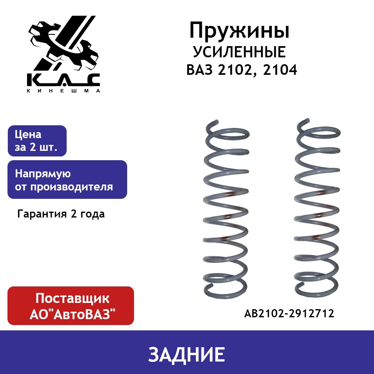 Пружина KAC (2 шт.) задней подвески ВАЗ 2102, 2104