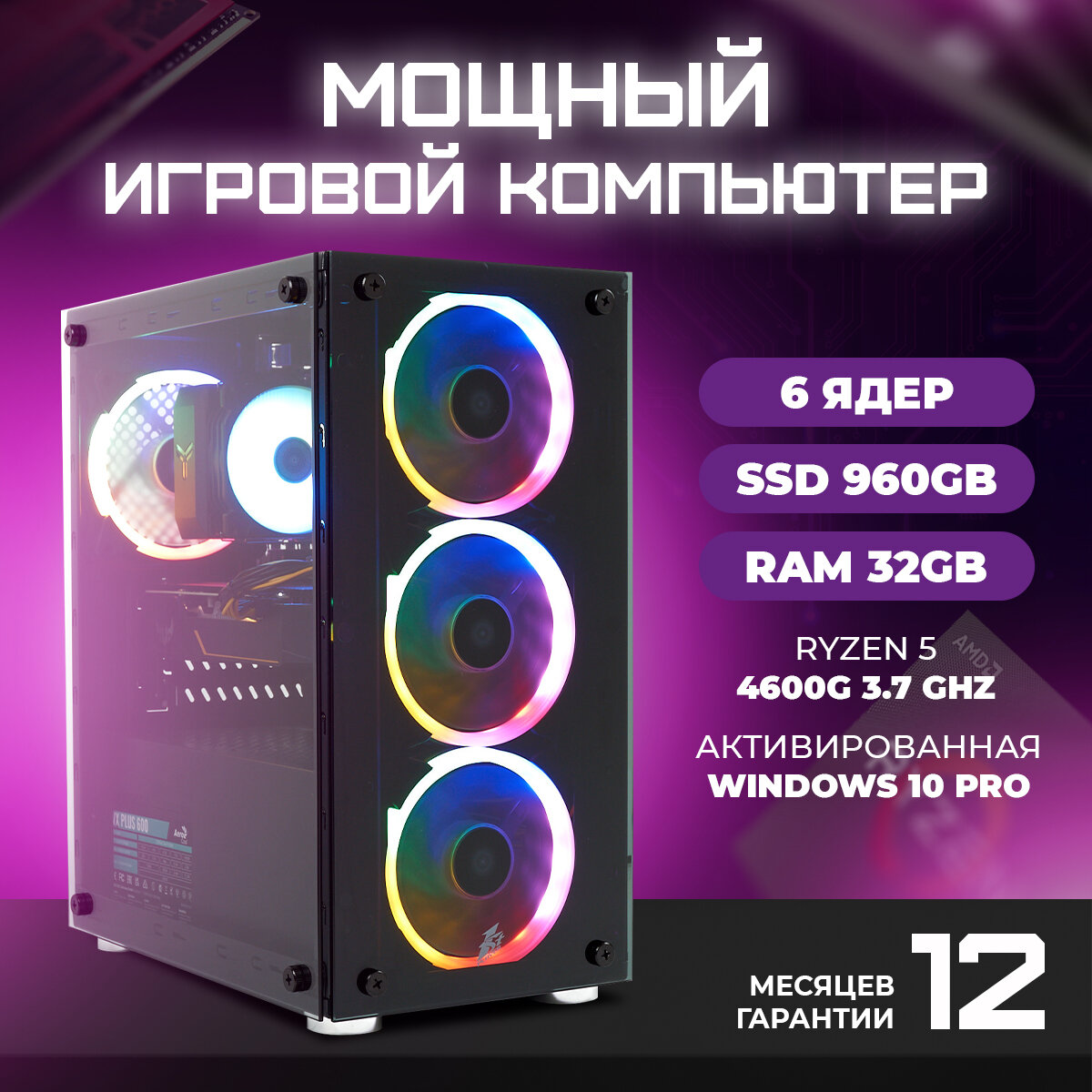 Игровой компьютер TREIDCOMPUTERS Системный блок Ryzen 5 4600G 3.7 (6 ядер) / 32 Гб / SSD 960 gb / AMD Radeon Vega 7