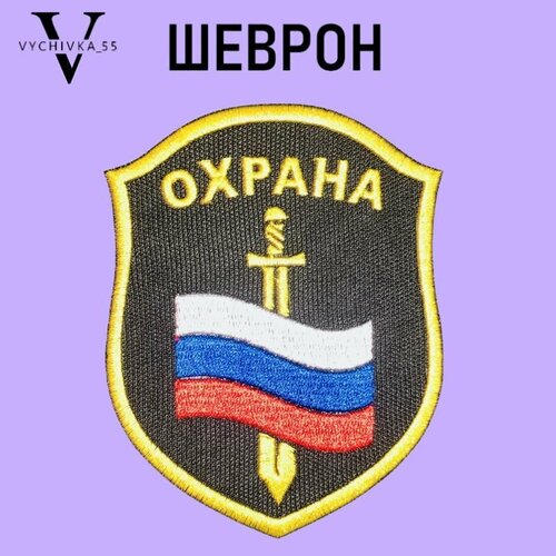 Шеврон (нарукавный знак) "охрана" флаг России и меч вышитый 11х8 см без липучки