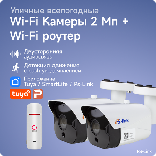 Комплект видеонаблюдения 4G PS-link TB202-4G с записью на SD карту, 2 камеры, 2Мп