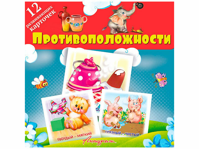 Противоположности. Развивающие карточки. Развивающие карточки