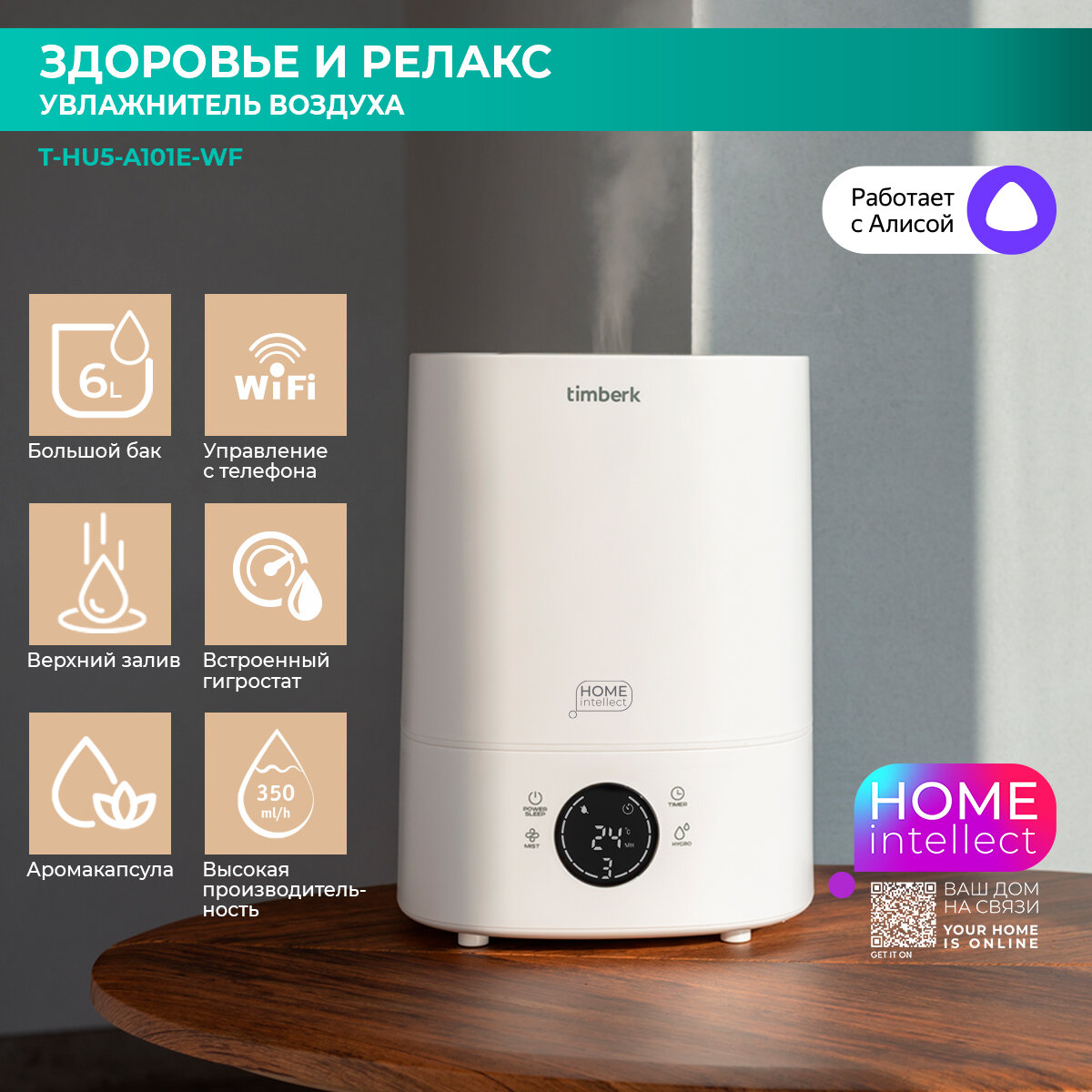 фото Увлажнитель воздуха с Wi-Fi Timberk Cерия Home Intellect T-HU5-A101E-WF