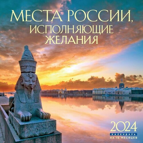 Места России, исполняющие желания. Календарь настенный на 16 месяцев на 2024 год, 30х30 см