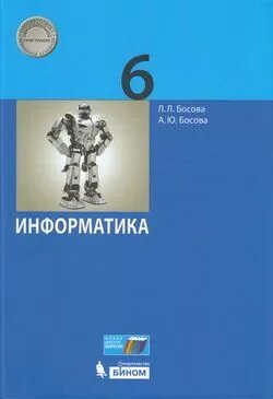 У. 6кл. Информатика (Босова ) (4-е изд.) ФГОС (Просвещение, 2022)