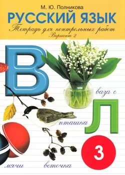 Полникова М. Ю. Тетрадь для контрольных работ Русский язык 3 класс (2-й вариант) (8-е изд.), (смио-спб, 2