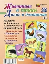 Комплект плакатов. 4 плаката с методическим сопровождением. Животные и птицы. Дикие и домашние. - фото №2