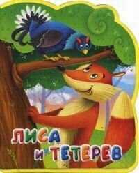 Книга Лиса и тетерев. Книга-кукла - фото №2