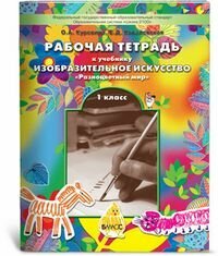 Рабочая тетрадь по изобразительному искусству для 1-ого класса "Разноцветный мир". - фото №3