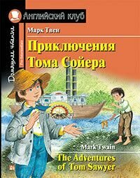 Дом. чтение. 3ур. Приключения Тома Сойера. Домашнее чтение с заданиями по новому ФГОС.