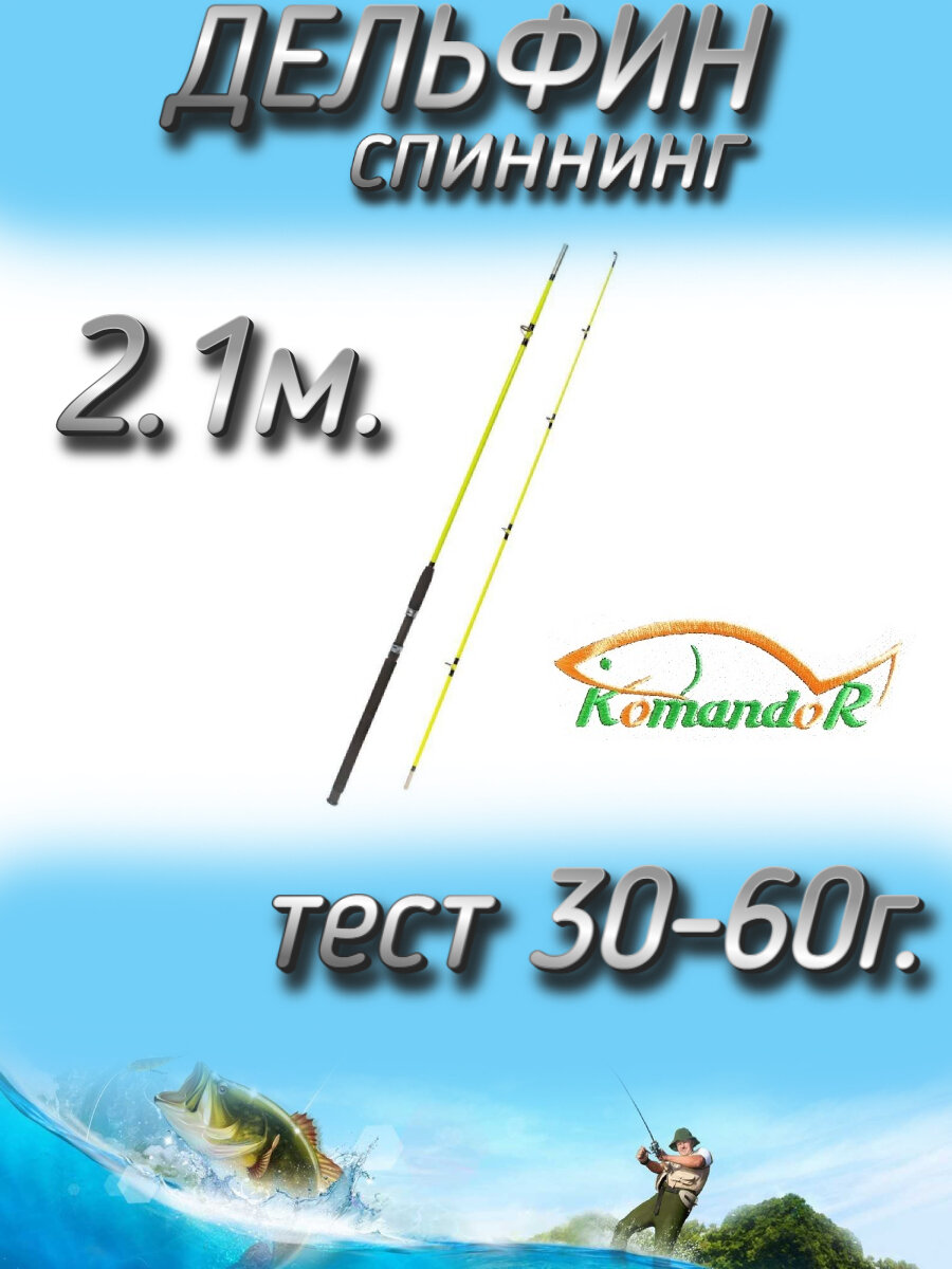 Спиннинг Komandor штекерный Дельфин светло-зеленый, тест 30-60 грамм, 210 см