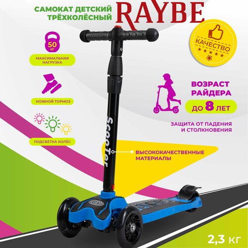 Самокат детский Raybe трехколесный со светящимися колесами (RB-03) до 50 кг
