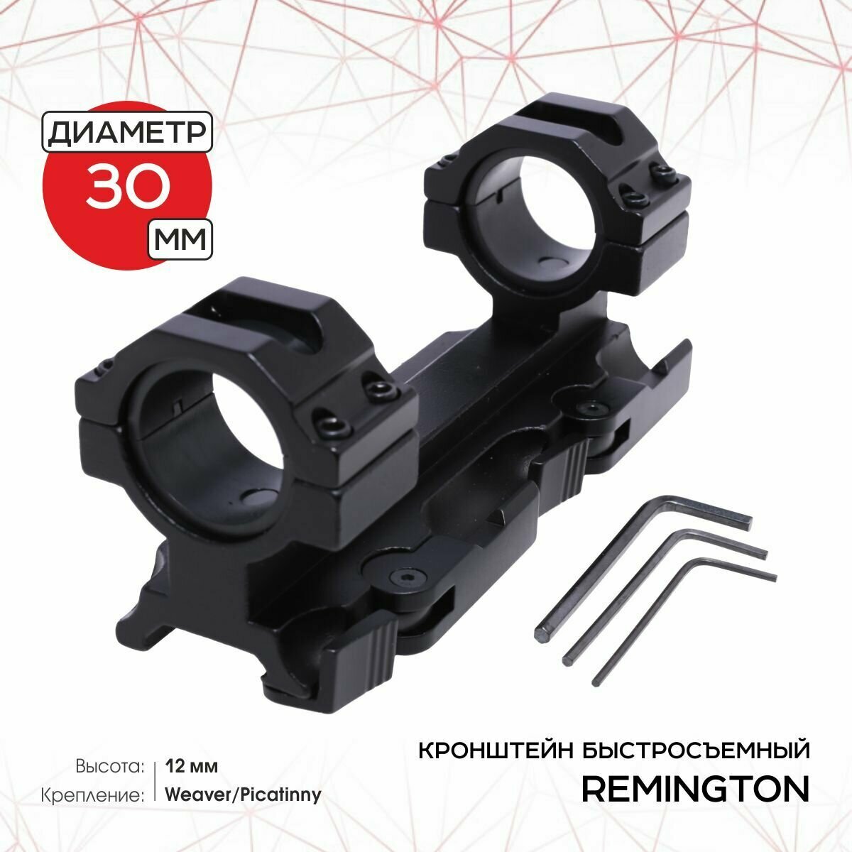 Кронштейн быстросъемные REMINGTON 30 мм Weaver 12 мм рычаг RMKC18