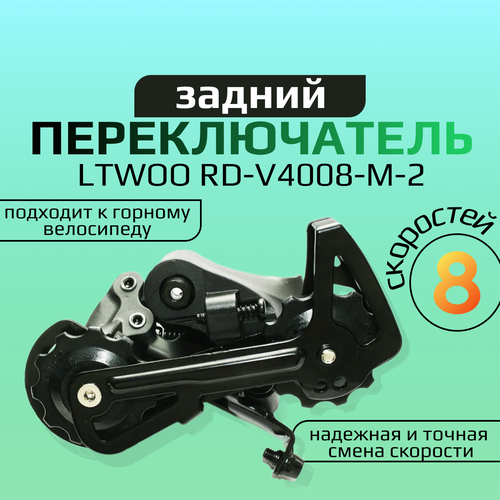 Переключатель задний RD-V4008-M-2 (8-32) GS LTWOO