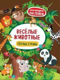 Веселые животные. Теплые страны. Книжка с наклейками. Многоразовые наклейки