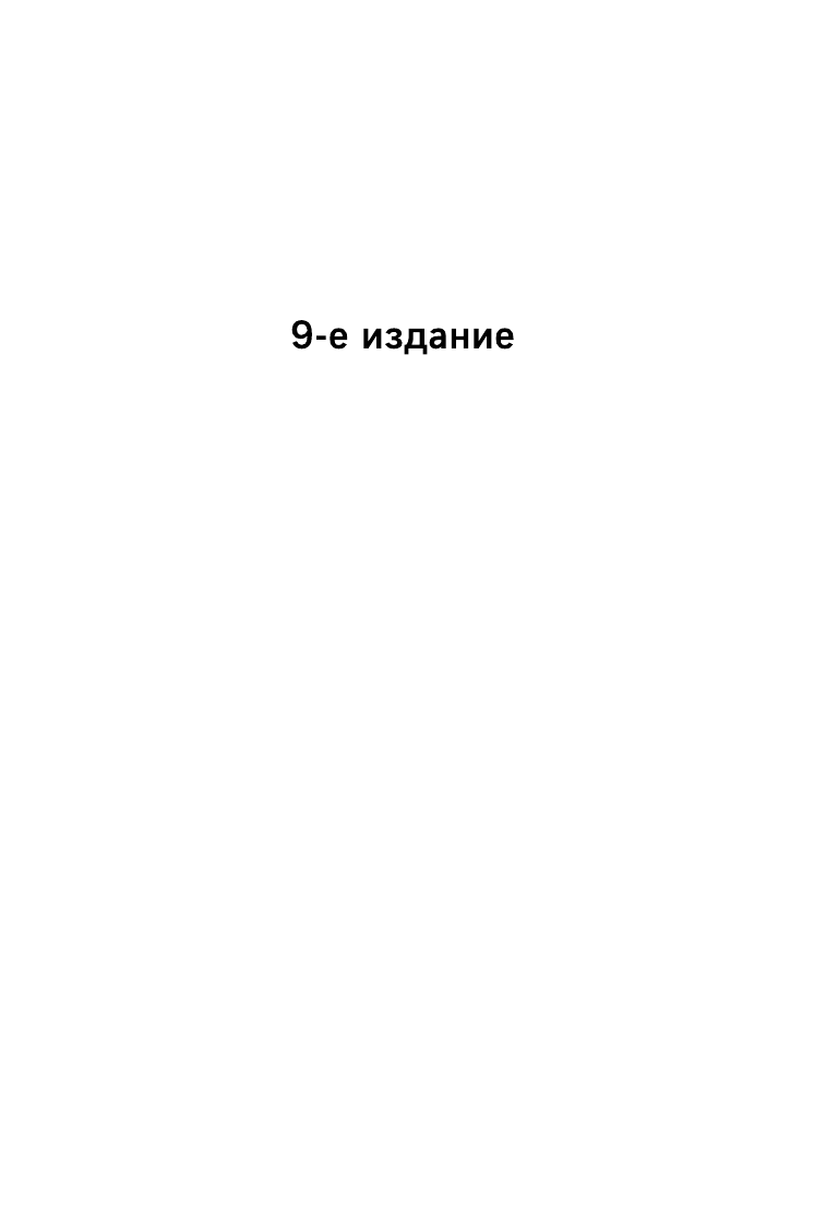 Айзенк Г. Тесты Айзенка. IQ. Перезагрузка мозга. Лучший способ развить свои интеллектуальные способности (9-е издание) — фото 1