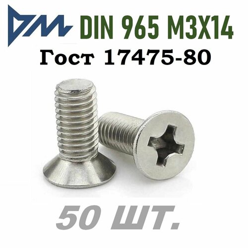 Винт DIN 965 M3x14 кп 5.8 ph (гост 17475) - 50 шт.