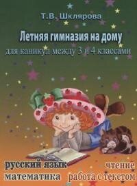 Летняя гимназия на дому для каникул между 3 и 4 классами - фото №5