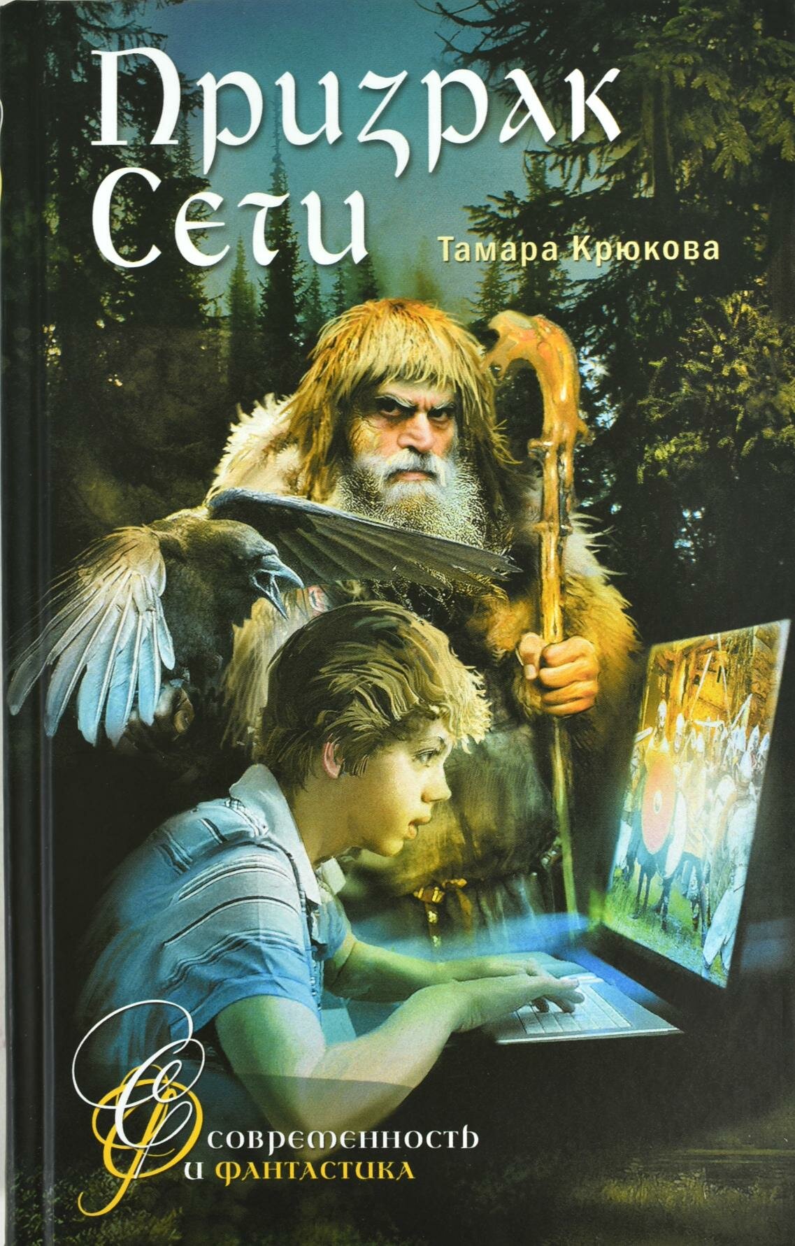 Призрак сети (Крюкова Тамара Шамильевна) - фото №3