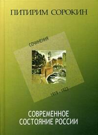 Современное состояние России. Сочинения: 1919-1923 / Сост., подг.текста, вступ. ст. и коммент. В.В.Сапова./ 2-е изд. - фото №2