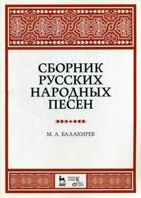 Сборник русских народных песен. Учебное пособие - фото №2