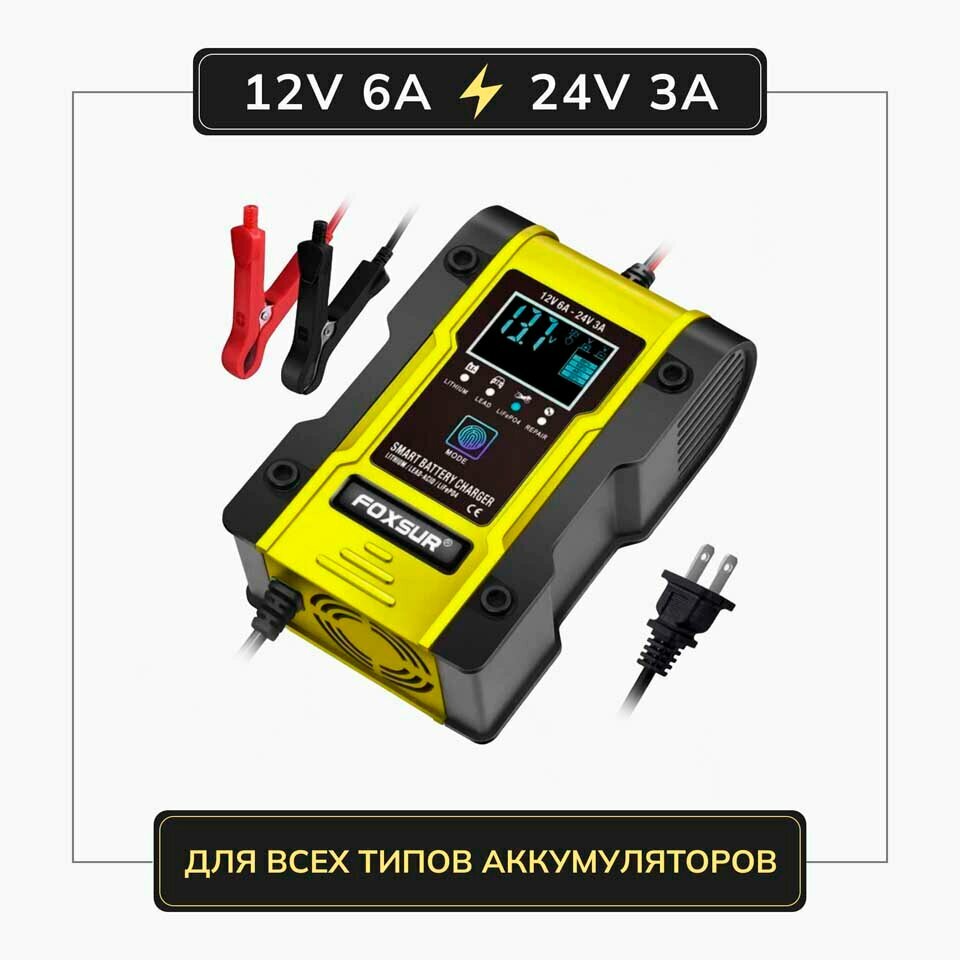 Зарядное устройство для АКБ FOXSUR 12V 6A / 24V 3A