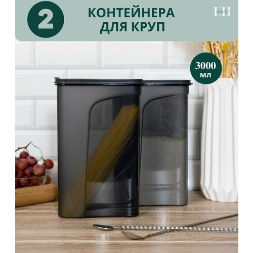 Банки для сыпучих продуктов Elly Home 3000 мл х 2 шт / контейнер для сыпучих продуктов, для хранения круп, еды, банки пищевые