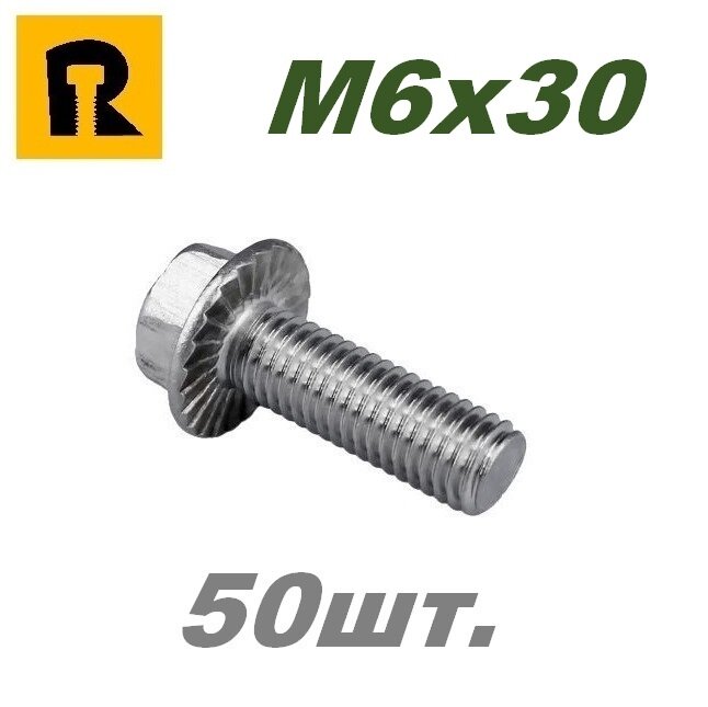 Болт DIN 6921, M6x30, кп 5.8 - 50 шт.