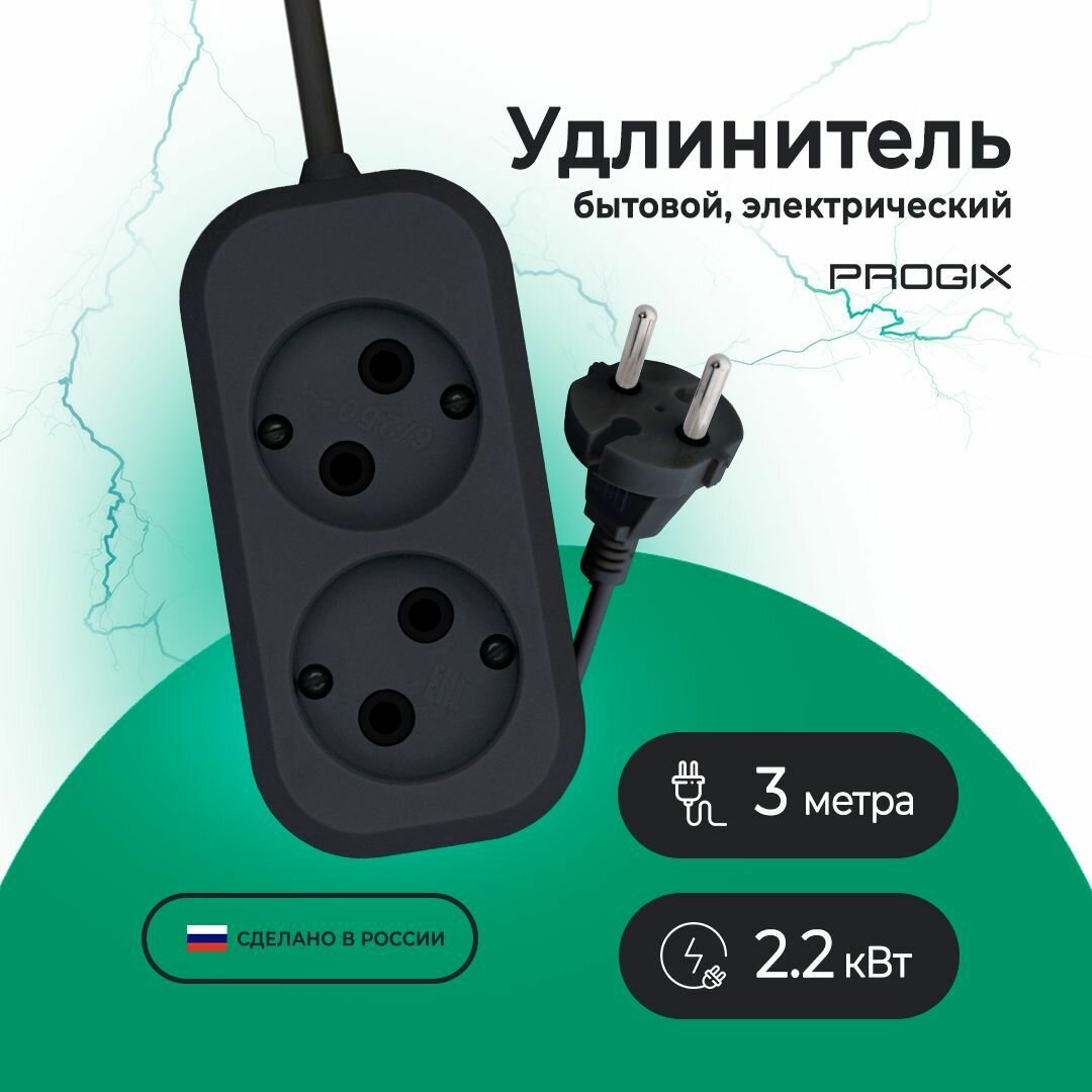 Удлинитель сетевой Progix 2 розетки, 3 метра, без заземления, без USB, для дома и офиса, черный