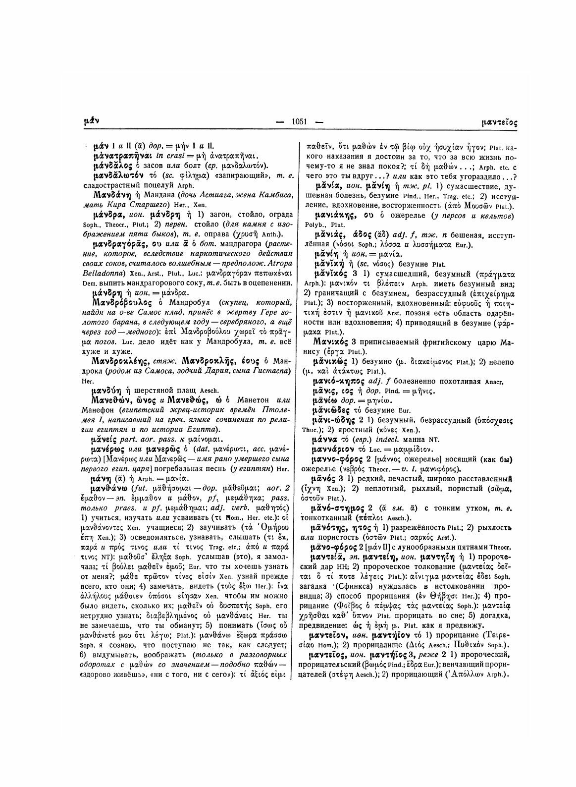 Древнегреческо-русский словарь. Том 2