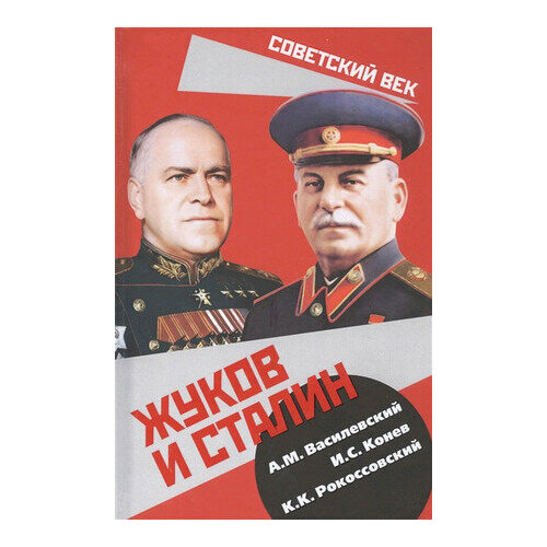 СоветскийВек Жуков и Сталин (Василевский А. М, Конев И. С. и др.)