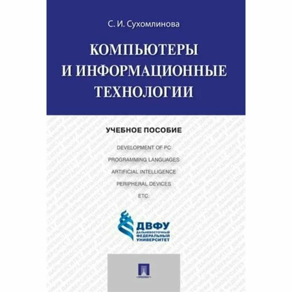 Книга Компьютеры и информационные технологии. Учебное пособие - фото №1