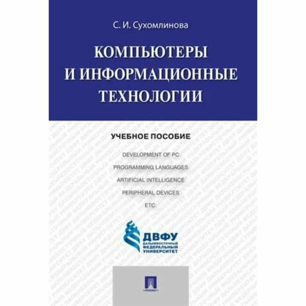 Учебное пособие Проспект Компьютеры и информационные технологии. 2022 год, С. Сухомлинова