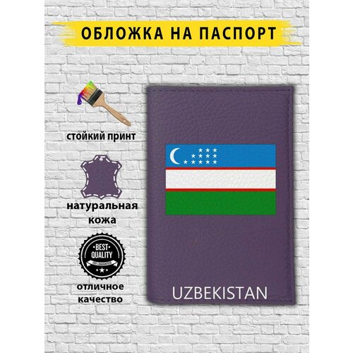 Обложка для паспорта  UZBEKISTANWHITE.FIOL, фиолетовый