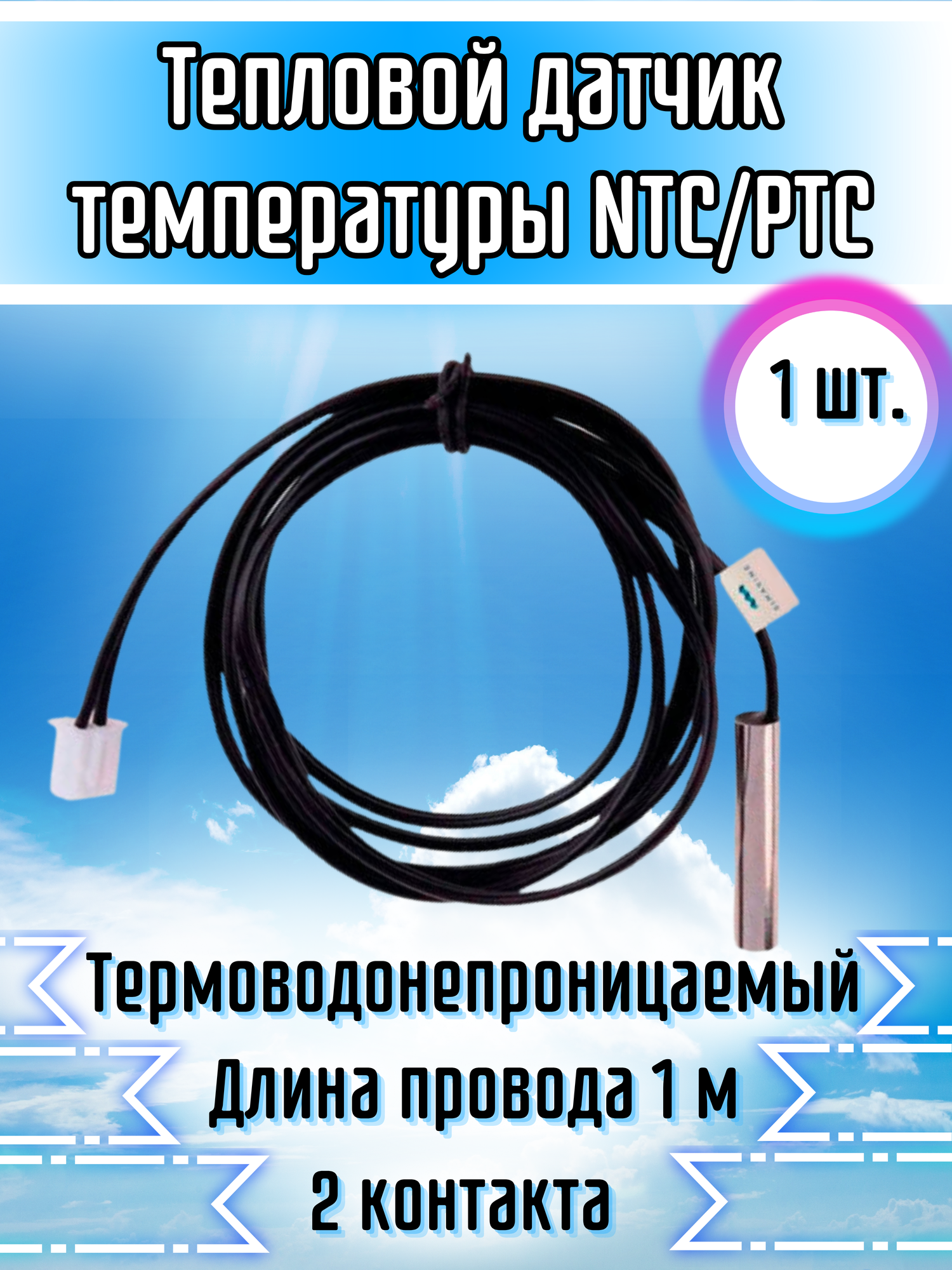 Датчик температуры NTC / PTC  2-контактный терминал 10K 1% 3950 водонепроницаемый 1шт