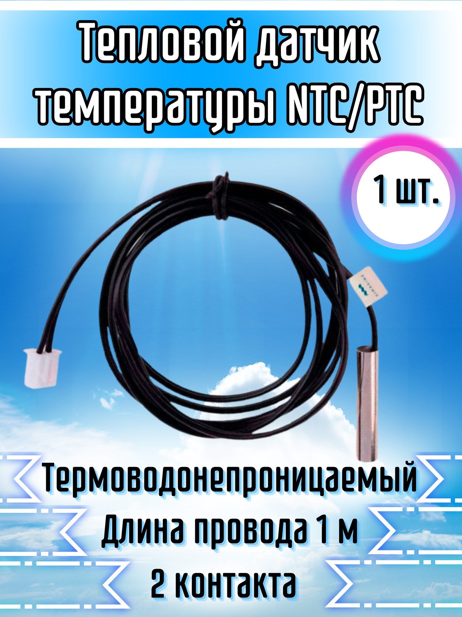 Датчик температуры NTC / PTC , 2-контактный терминал 10K 1% 3950, водонепроницаемый 1шт