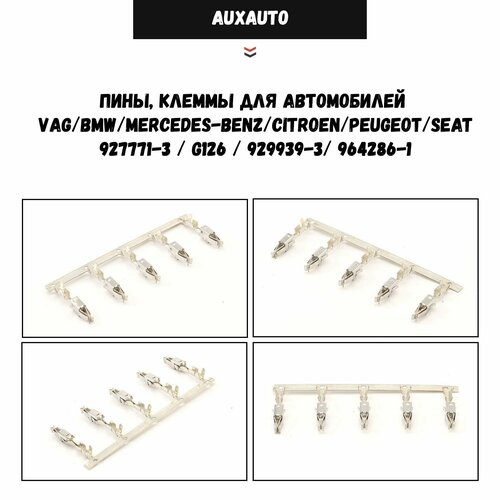 фото Пины, клеммы 10 шт. для автомобилей vag и другие 927771-3 / g126 / 929939-3/ 964286-1 auxauto