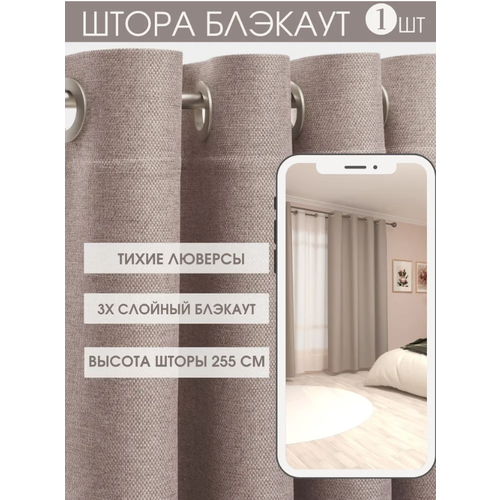 Шторы на люверсах тауп блэкаут рогожка для комнаты 1шт 150х255см