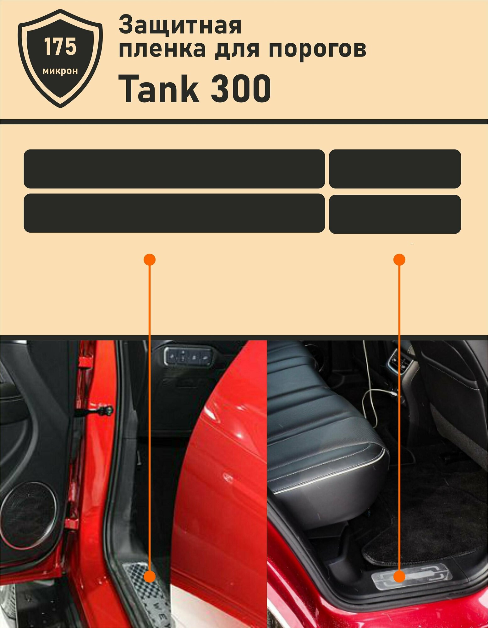 TANK 300/ Комплект защитных пленок для дверных проемов порогов