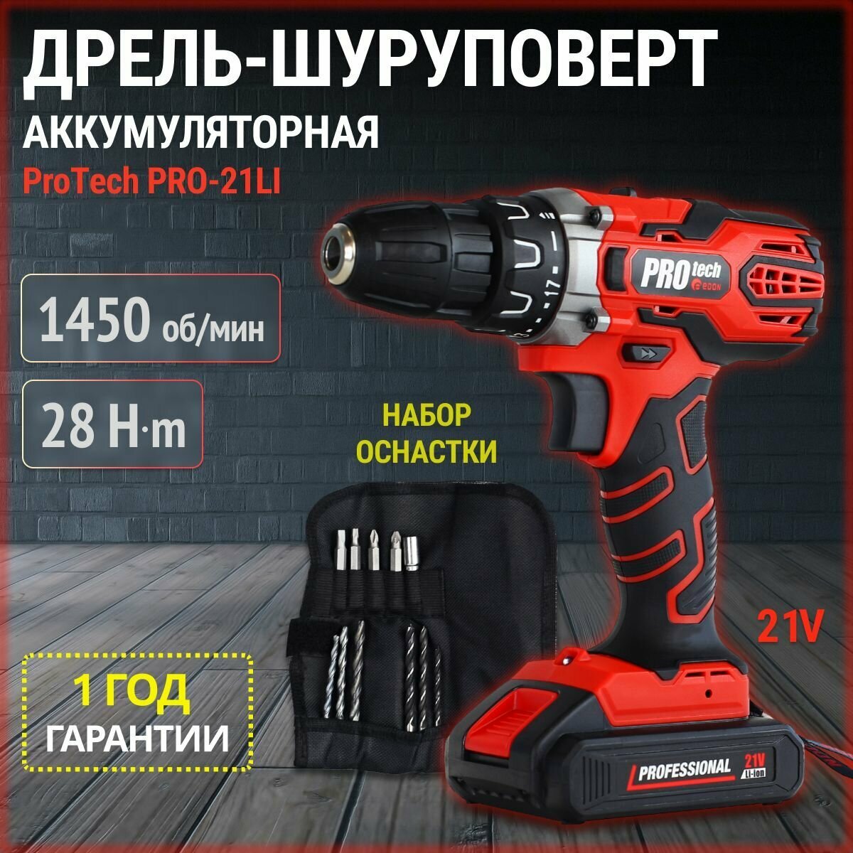 Дрель шуруповерт аккумуляторный Edon PROtech PRO-21L1