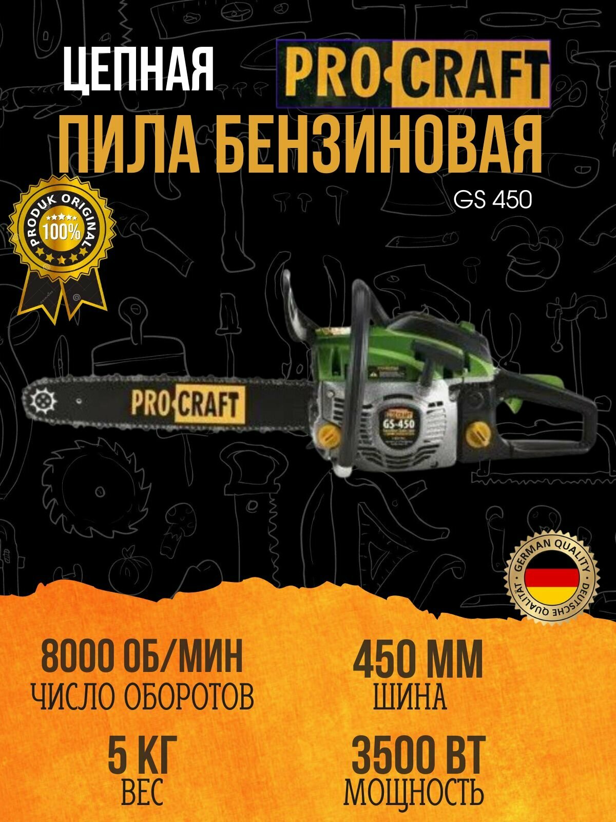 Пила цепная бензиновая PROCRAFT GS-450 (1 шина 1 цепь 450мм) 4 л/с 3500Вт 8000об/мин метал. стартер