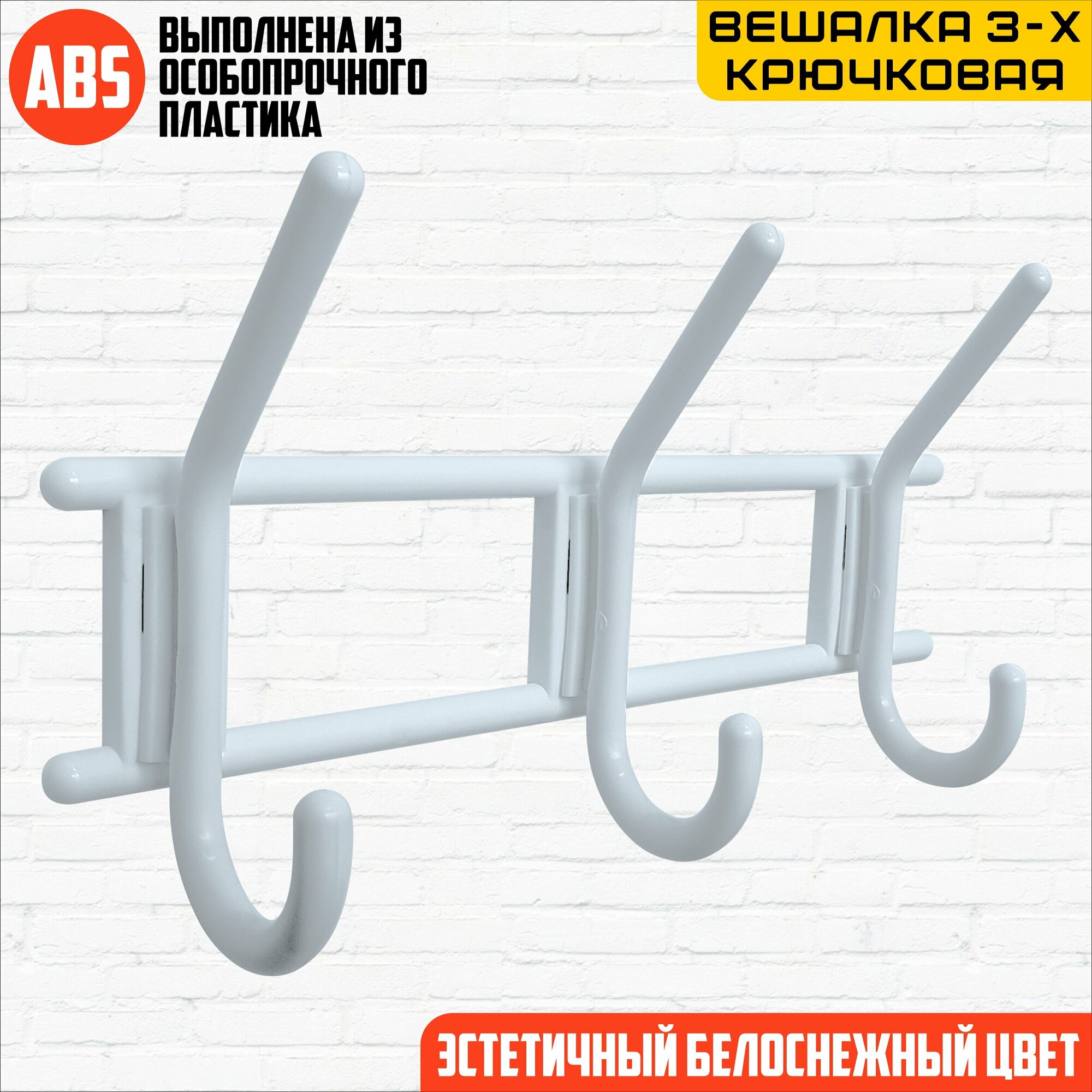 фото 3-х крючковая вешалка, настенная вешалка, снежно-белая, пластмасса