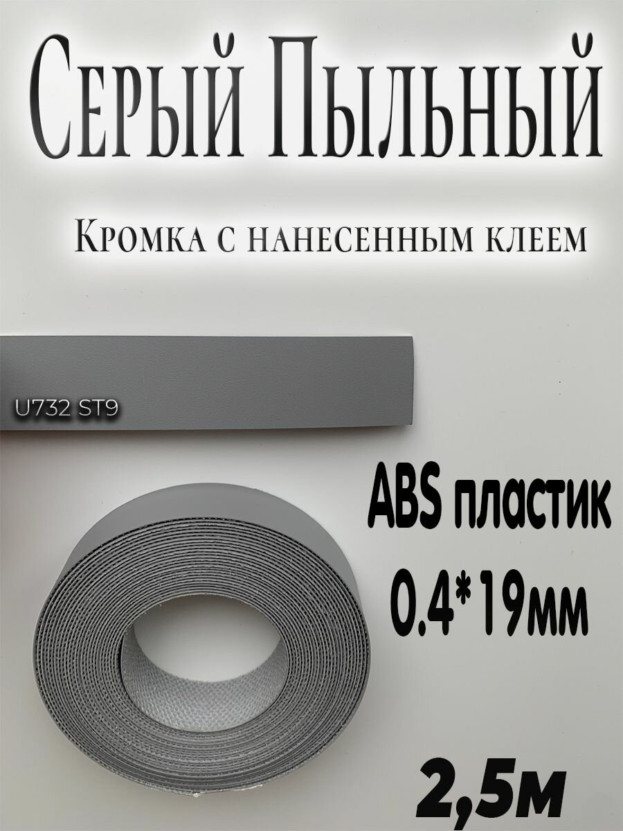 Кромка мебельная АBS пластик Серый пыльный(асфальт) 0.4мм*19мм с нанесенным клеем 2.5м