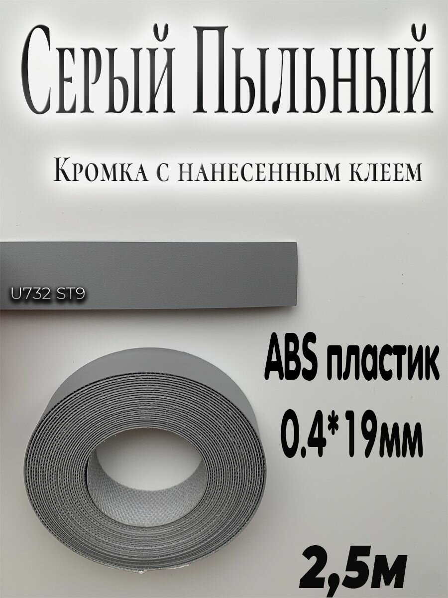 Кромка мебельная, АBS пластик, Серый пыльный, 0.4мм*19мм, с нанесенным клеем, 2.5м