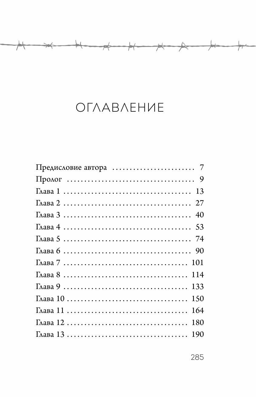 Колыбельная Аушвица. Мы перестаем существовать, когда не остаётся никого, кто нас любит - фото №7