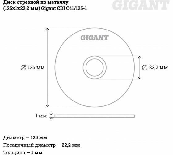 Диски Отрезные Абразивные Диск отрезной по металлу (125х1х22 мм) Gigant CDI C41/125-1