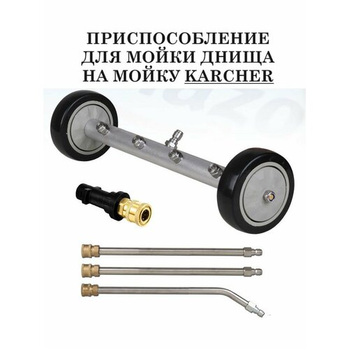 Аксессуар для минимоек KARCHER- приспособление для мойки днища на колесах, 3 трубки в комплекте адаптер для мойки высокого давления bort rotor turbo adapter