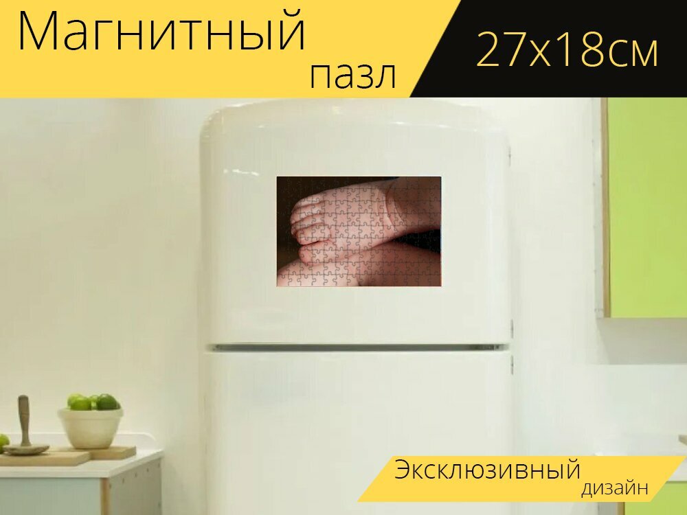 Магнитный пазл "Детские ножки, ноги, пальцы ног" на холодильник 27 x 18 см.