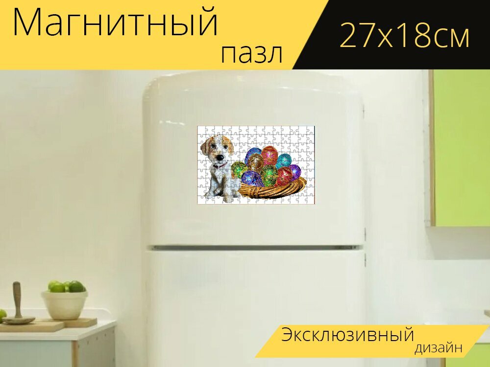 Магнитный пазл "Пасхальный, собака, корзина" на холодильник 27 x 18 см.
